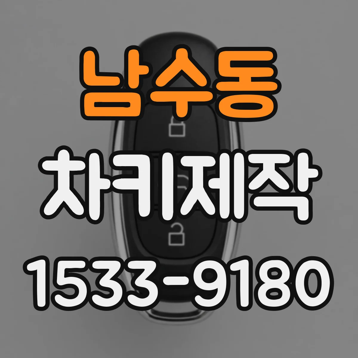남수동 차키제작