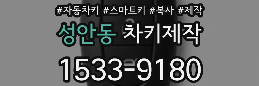 성안동 차키제작