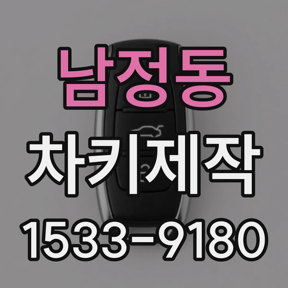 남정동 차키제작