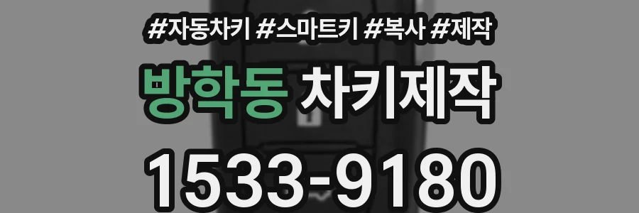 방학동 차키제작