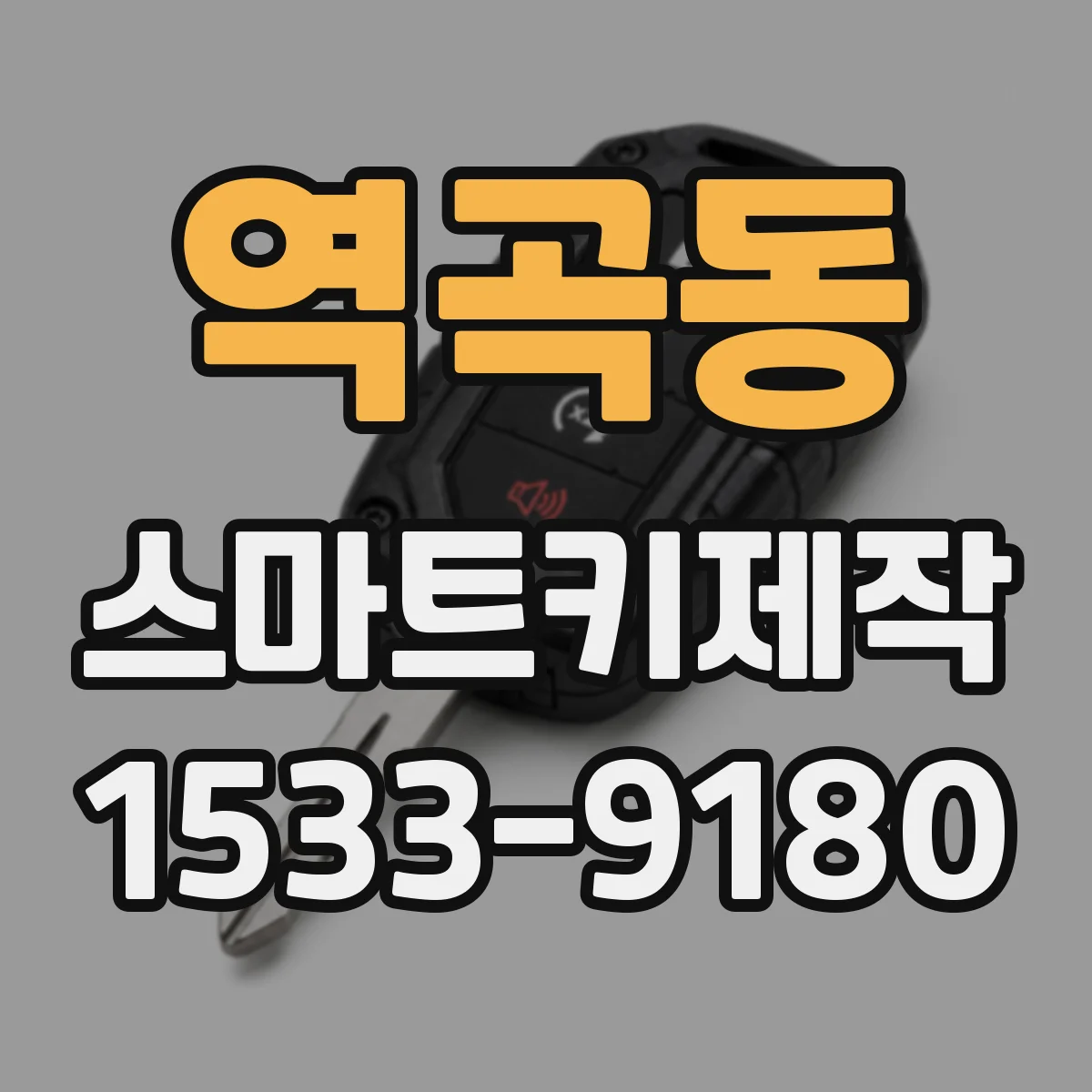 역곡동 스마트키제작
