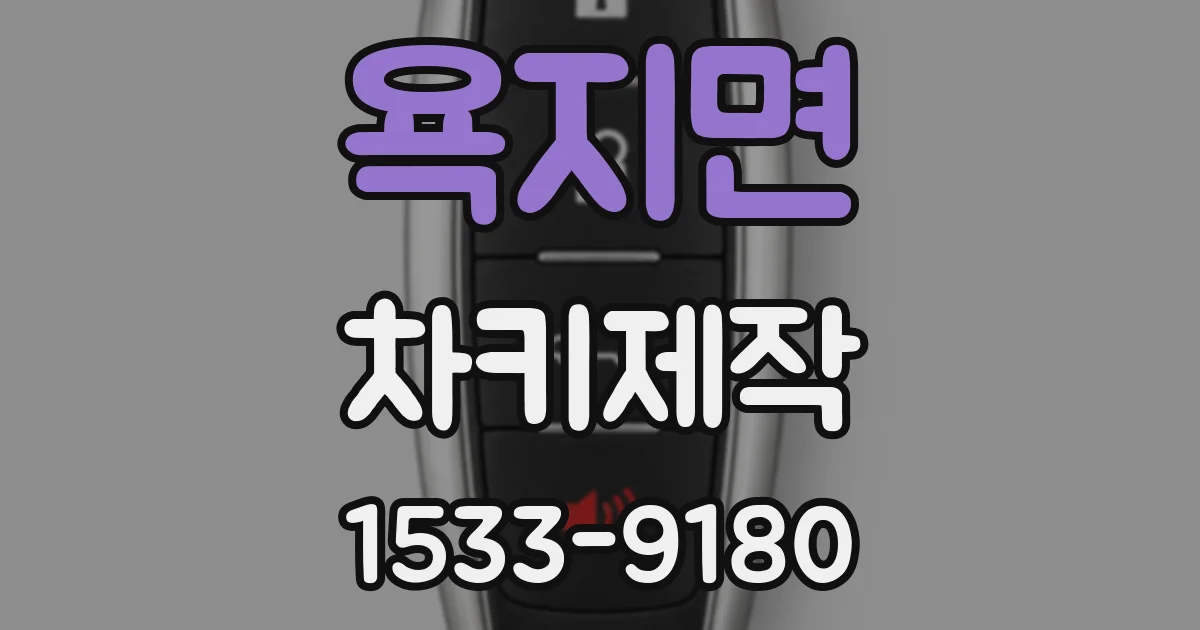 욕지면 차키제작