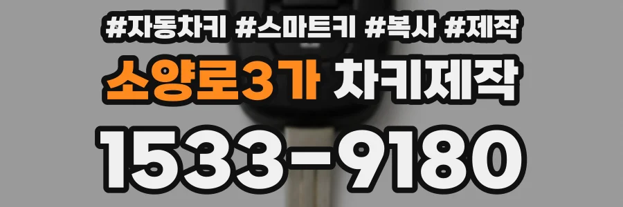 소양로3가 차키제작