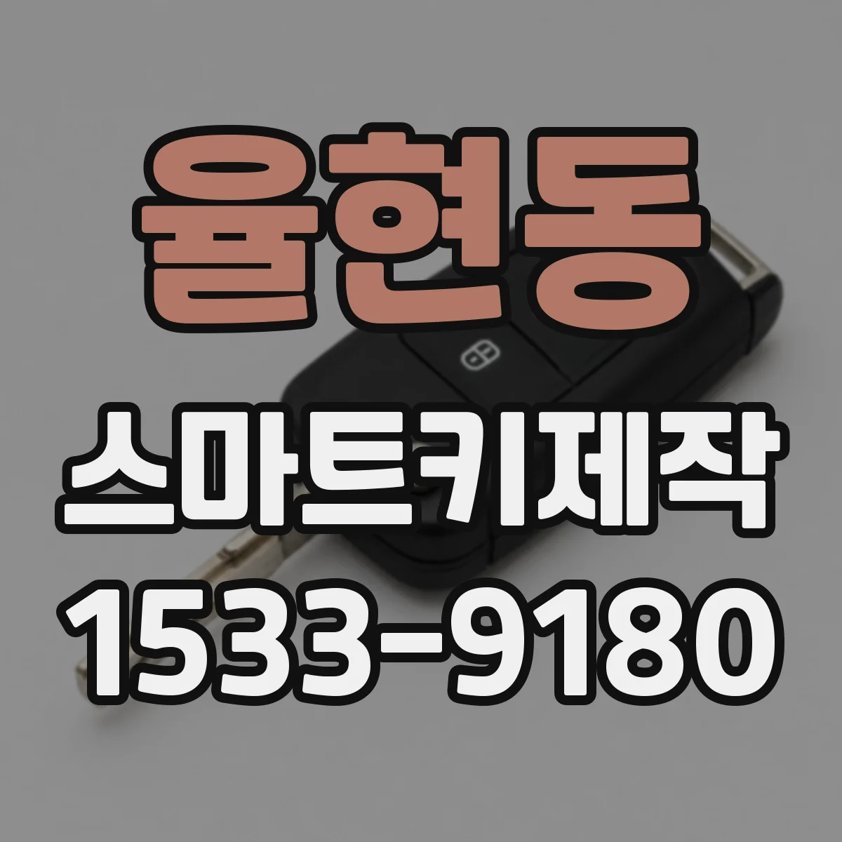 율현동 스마트키제작