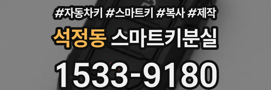 석정동 스마트키분실