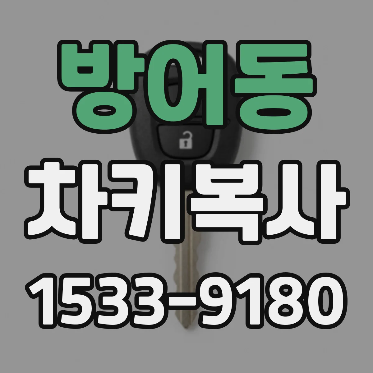 방어동 차키복사