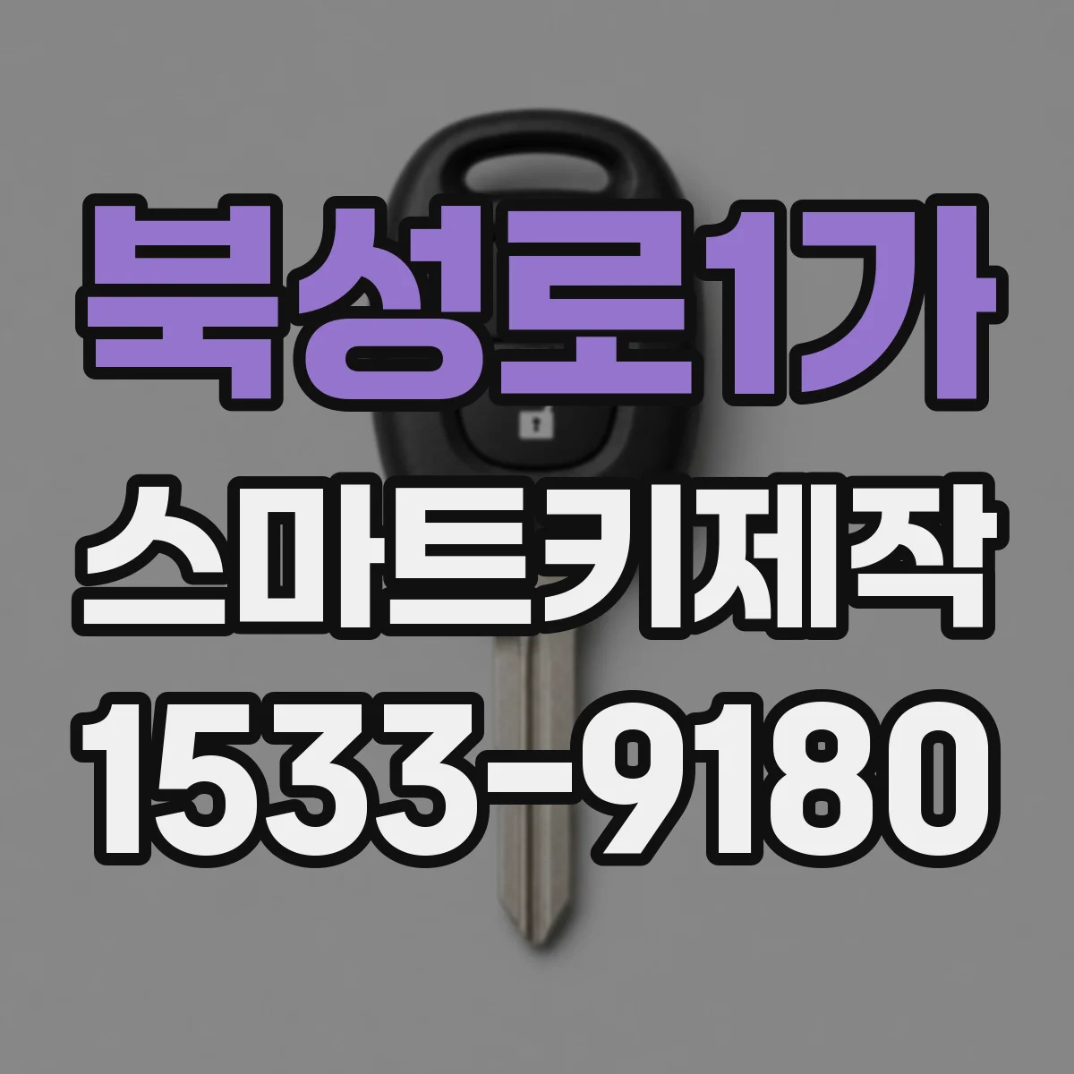북성로1가 스마트키제작