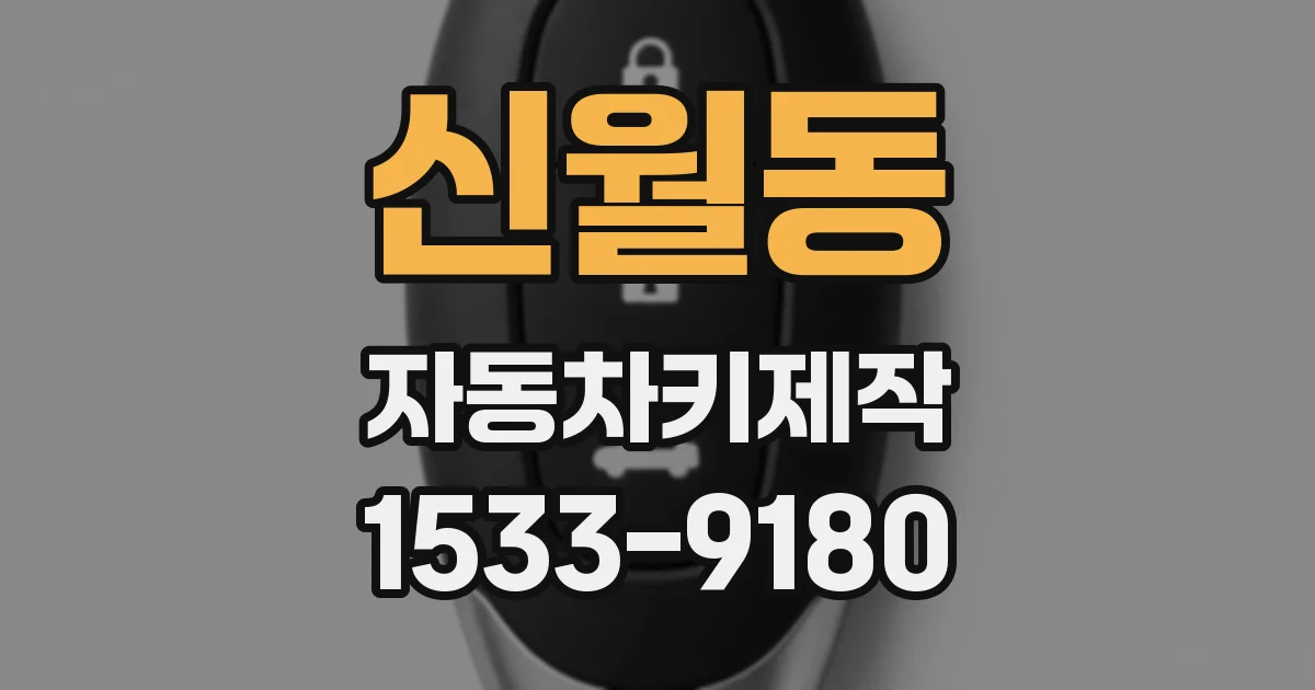 신월동 자동차키제작
