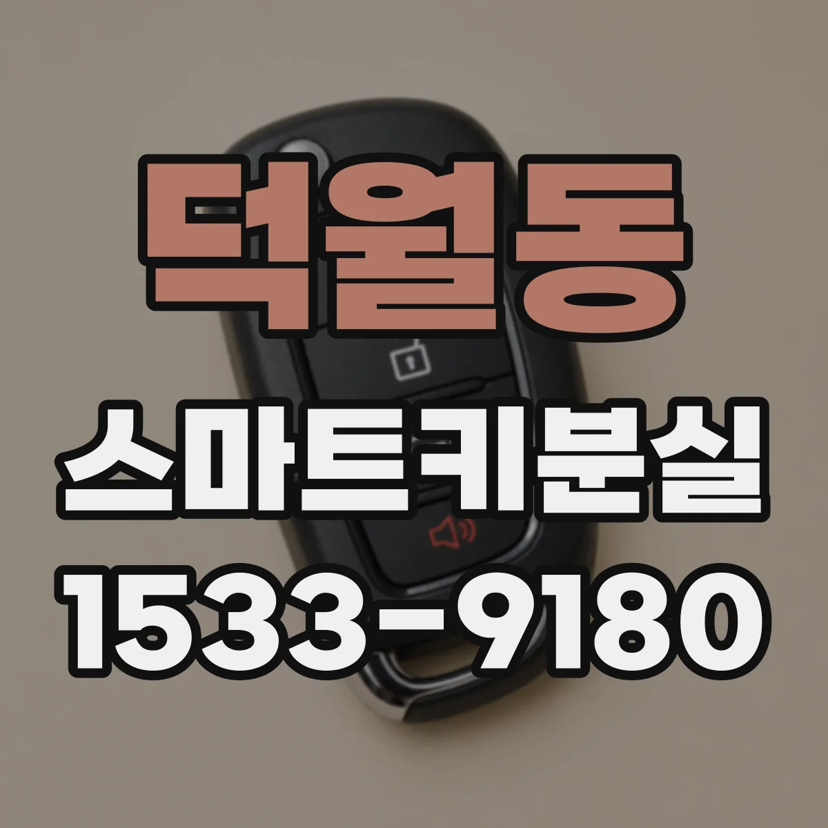 덕월동 스마트키분실
