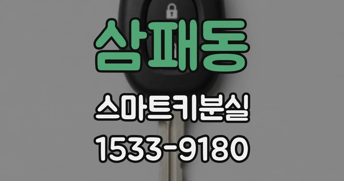 삼패동 스마트키분실