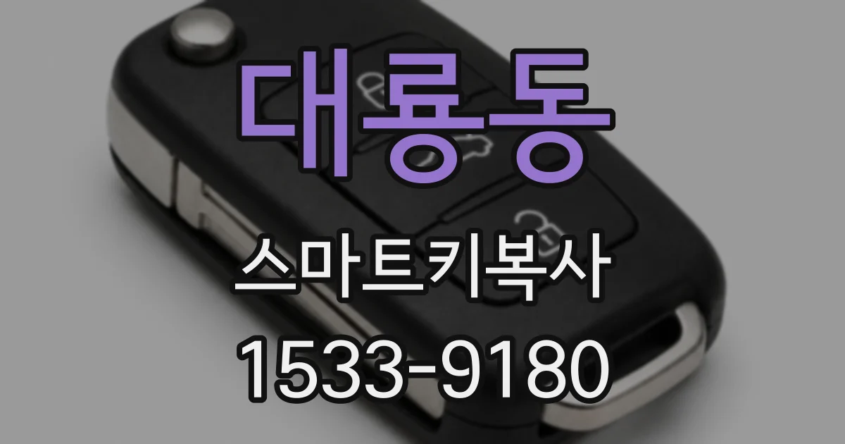대룡동 스마트키복사