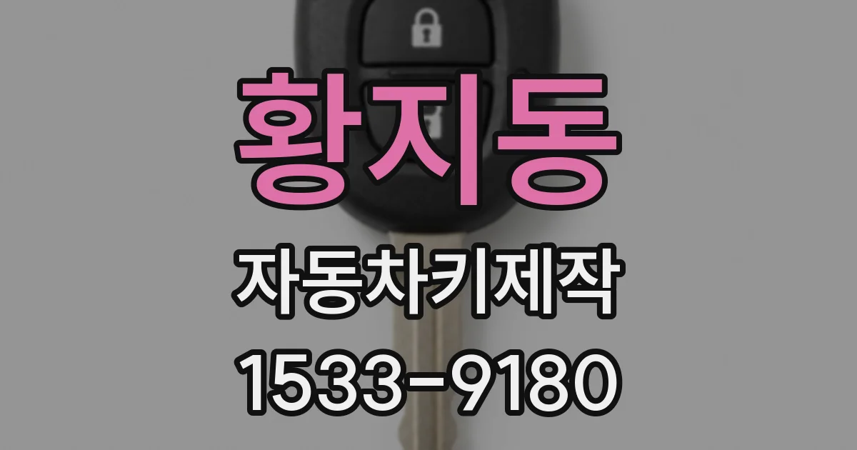황지동 자동차키제작