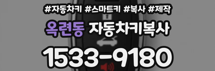 옥련동 자동차키복사
