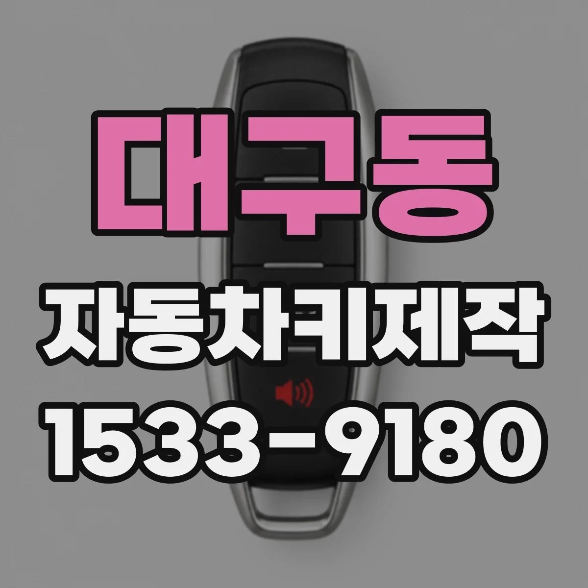 대구동 자동차키제작