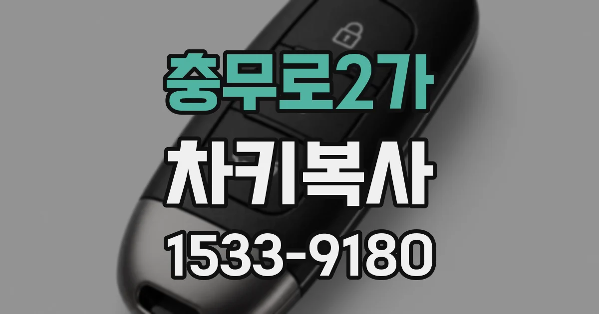 충무로2가 차키복사