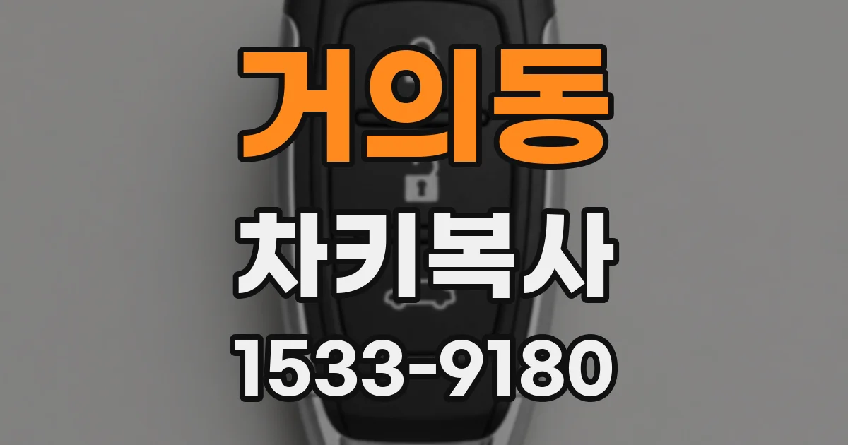 거의동 차키복사