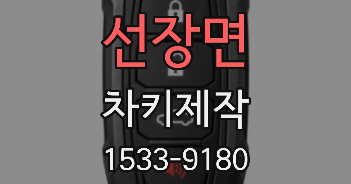 선장면 차키제작