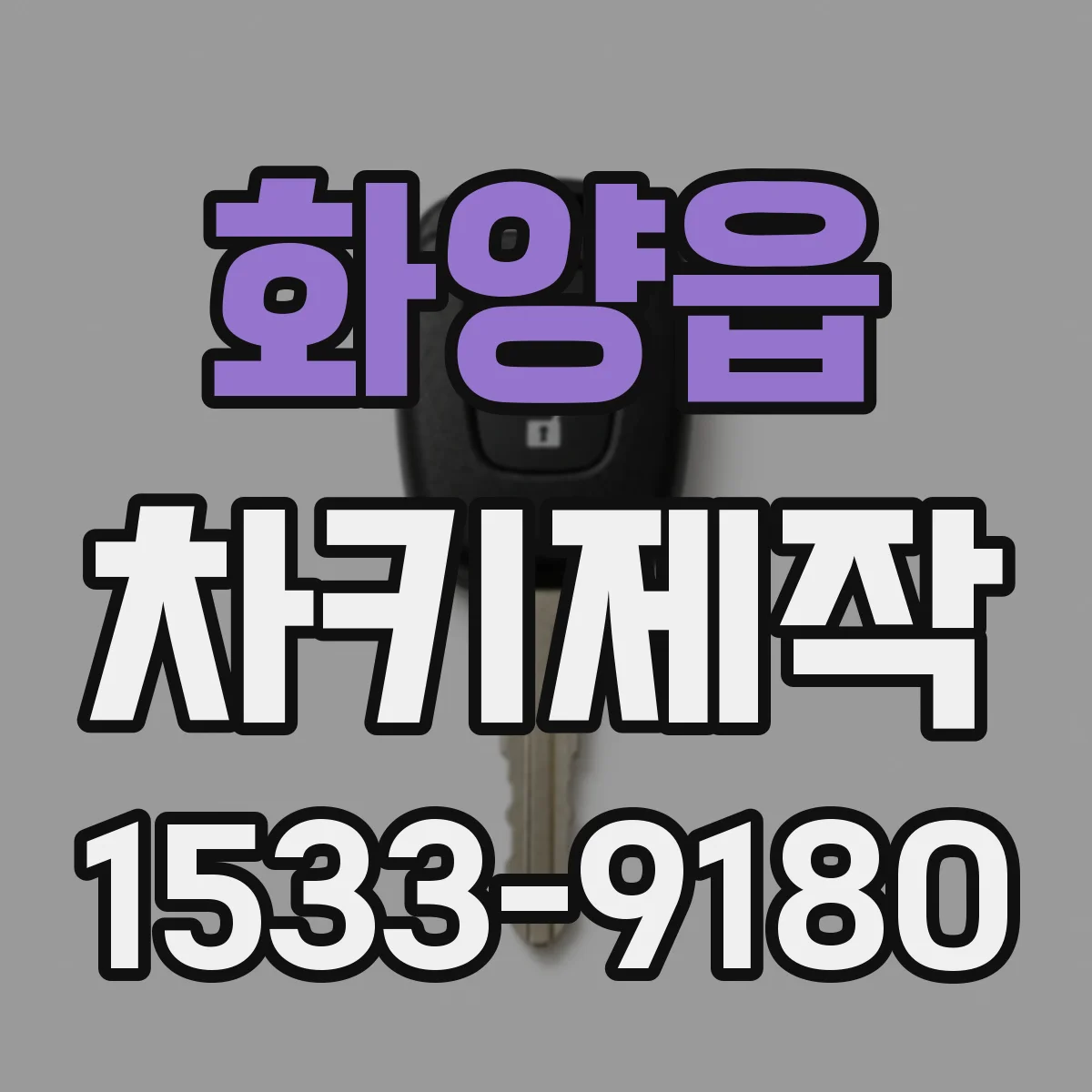 화양읍 차키제작