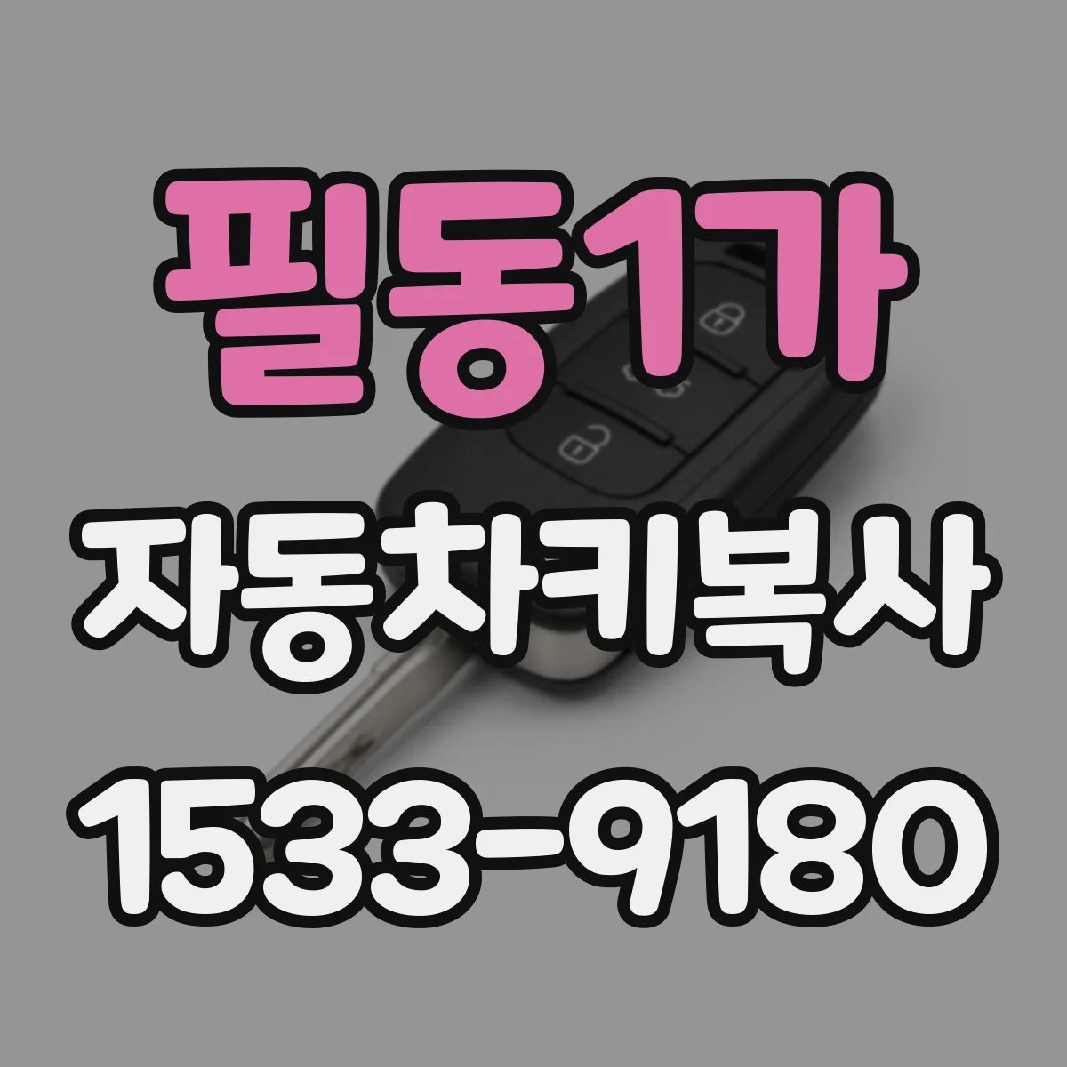 필동1가 자동차키복사