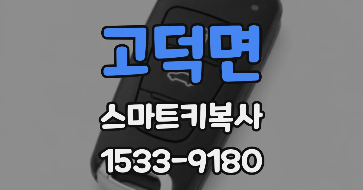 고덕면 스마트키복사