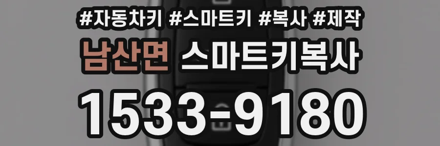 남산면 스마트키복사
