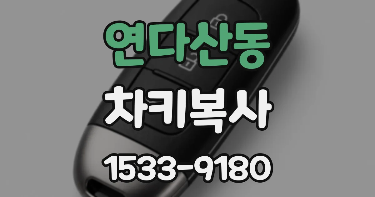 연다산동 차키복사