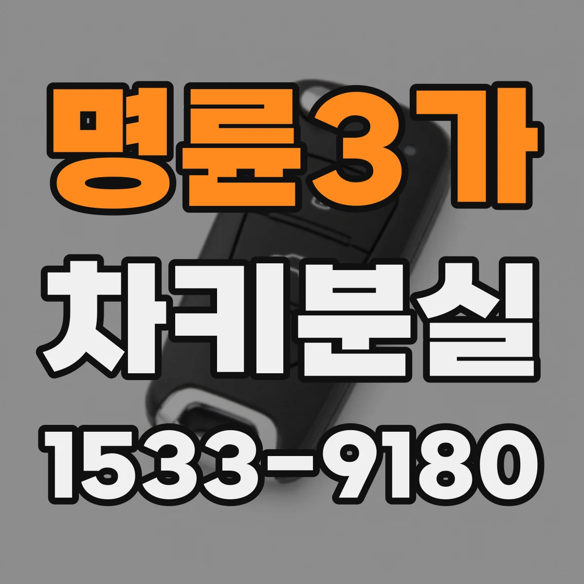 명륜3가 차키분실
