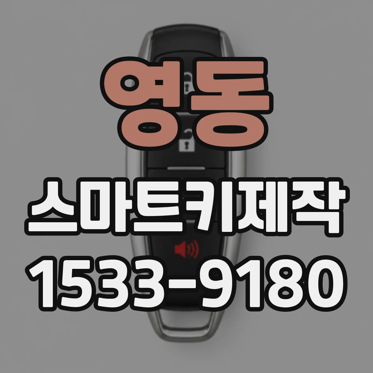 영동 스마트키제작