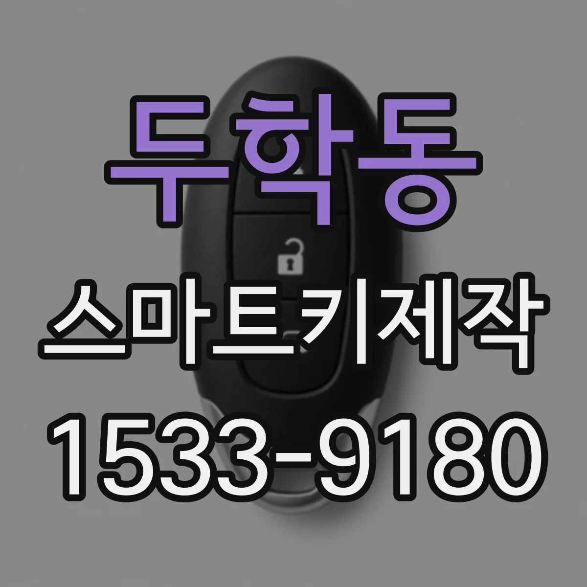 두학동 스마트키제작
