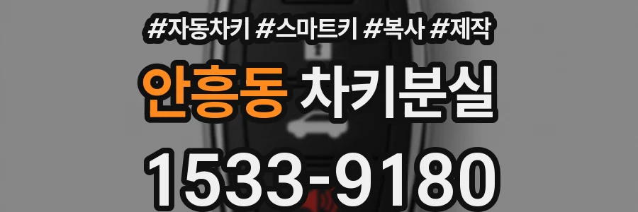 안흥동 차키분실