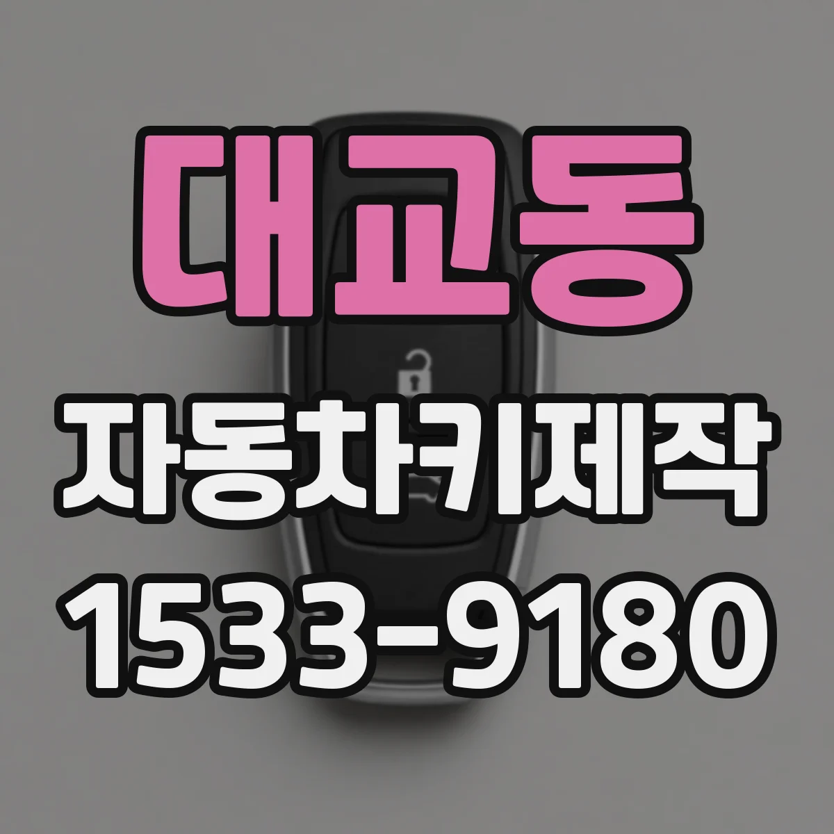 대교동 자동차키제작