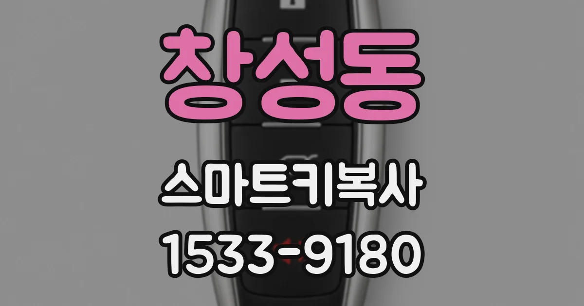 창성동 스마트키복사