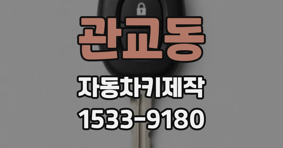 관교동 자동차키제작
