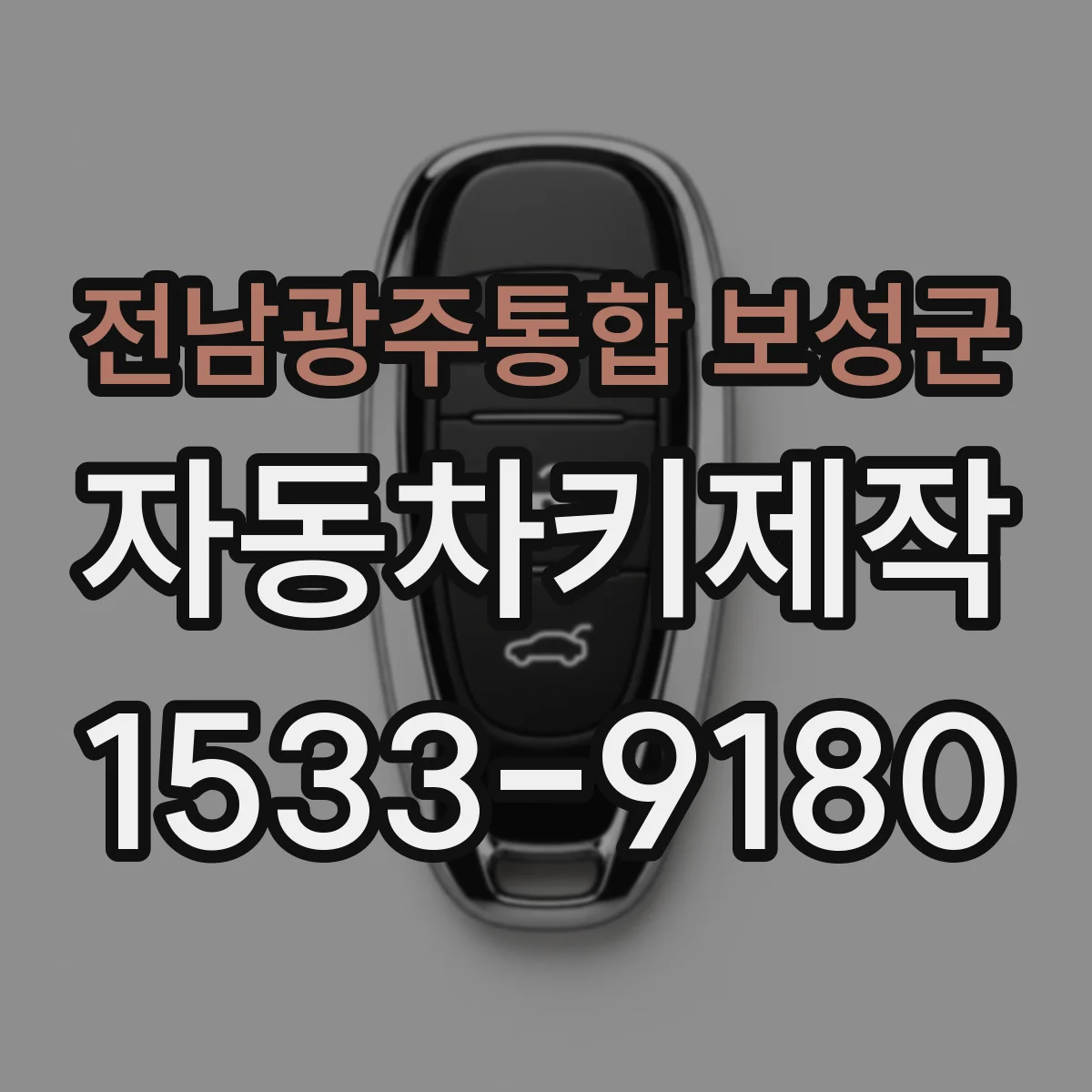 전남광주통합 보성군 자동차키제작