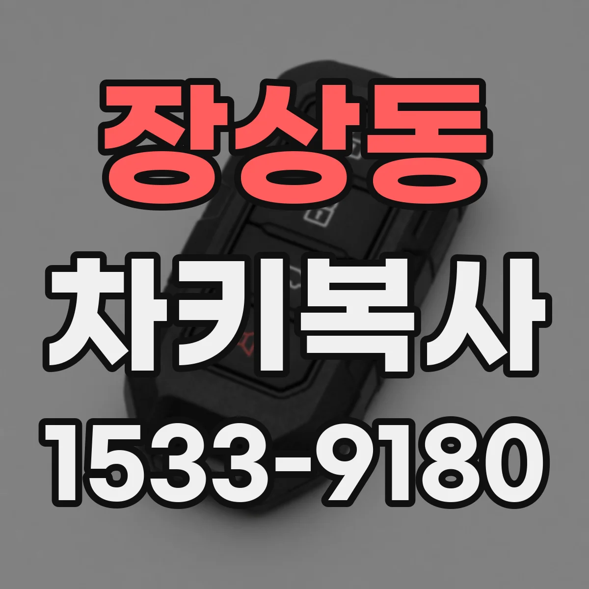 장상동 차키복사