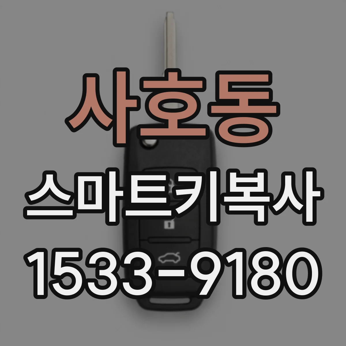 사호동 스마트키복사