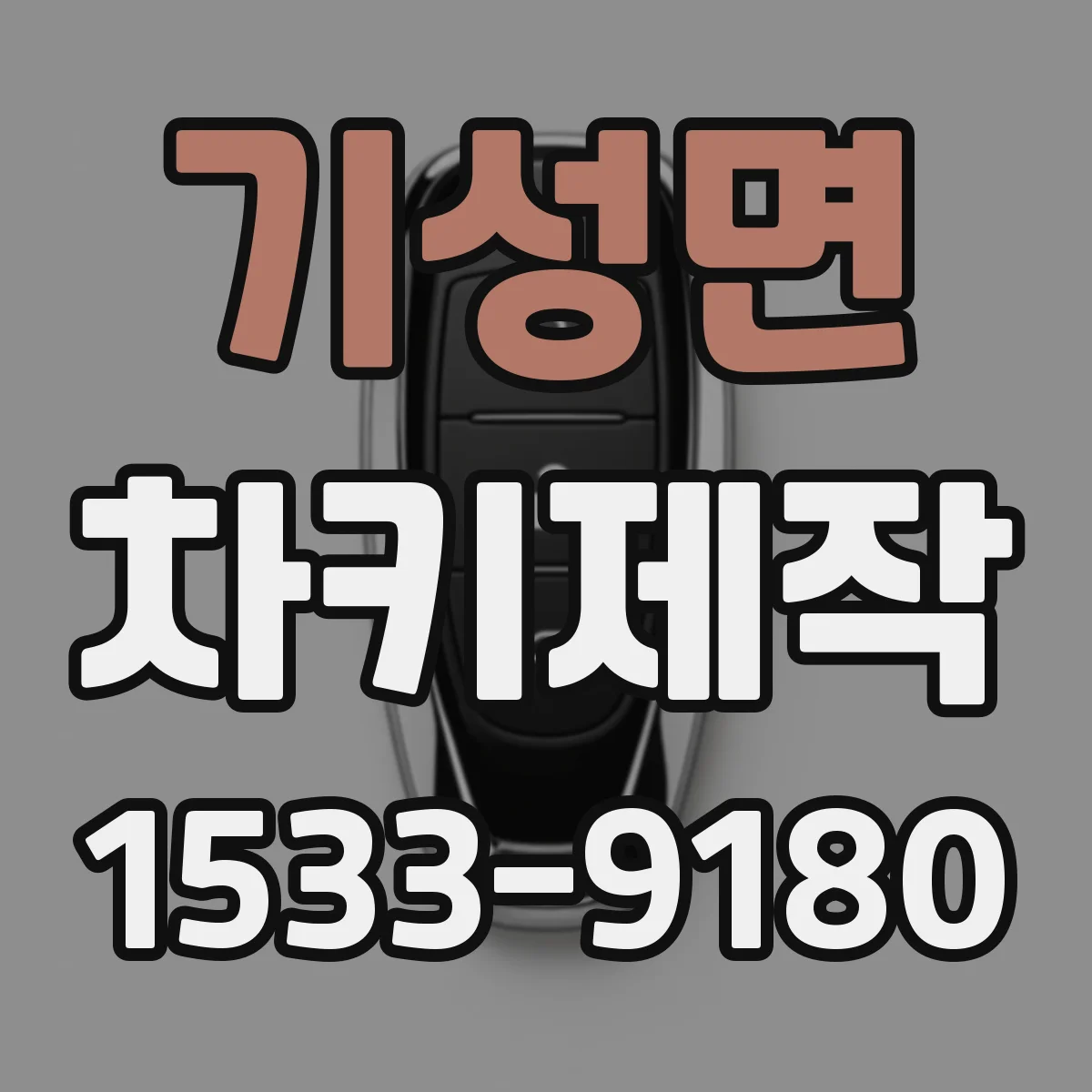기성면 차키제작