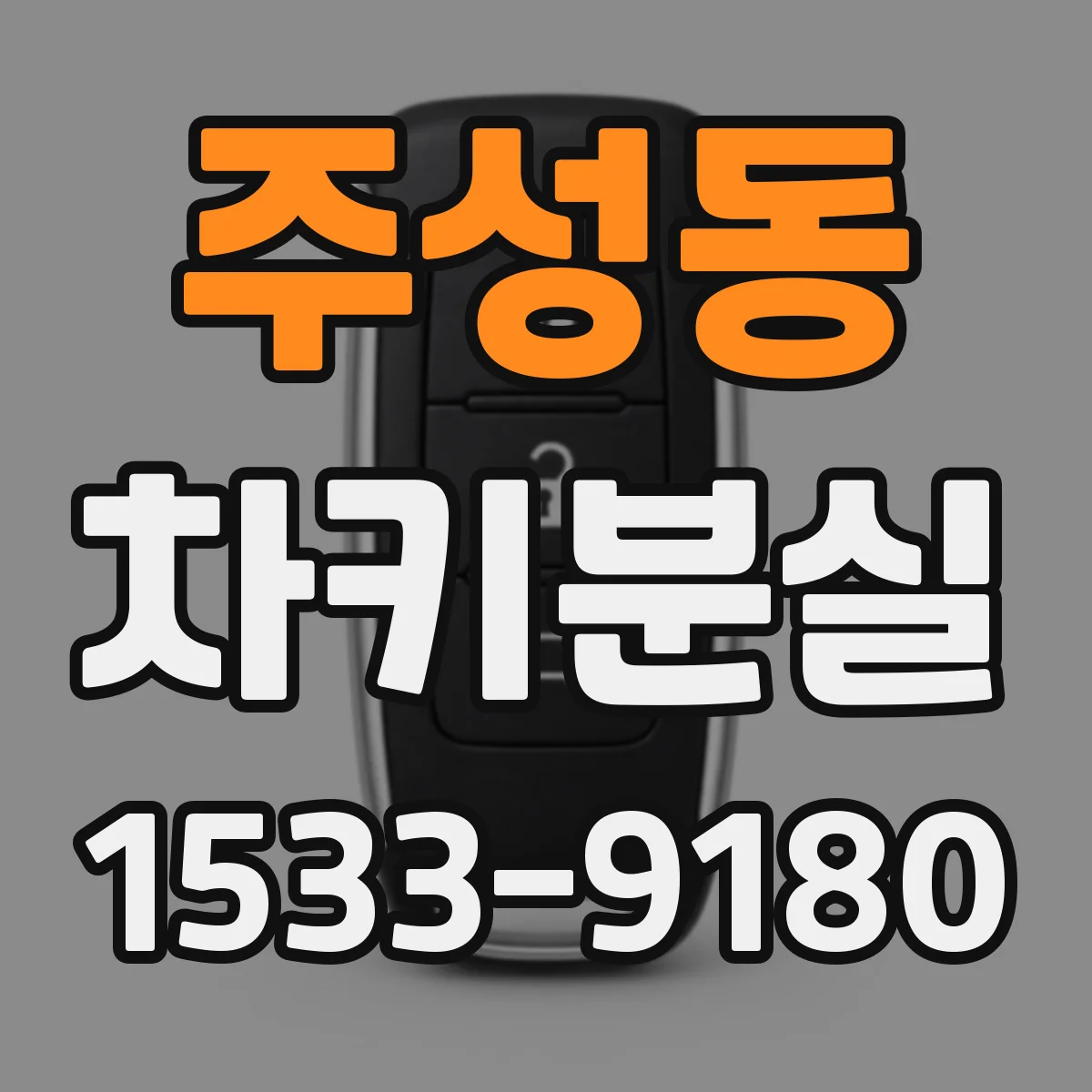 주성동 차키분실