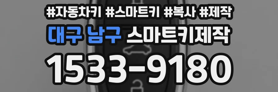 대구 남구 스마트키제작