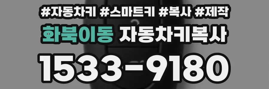 화북이동 자동차키복사