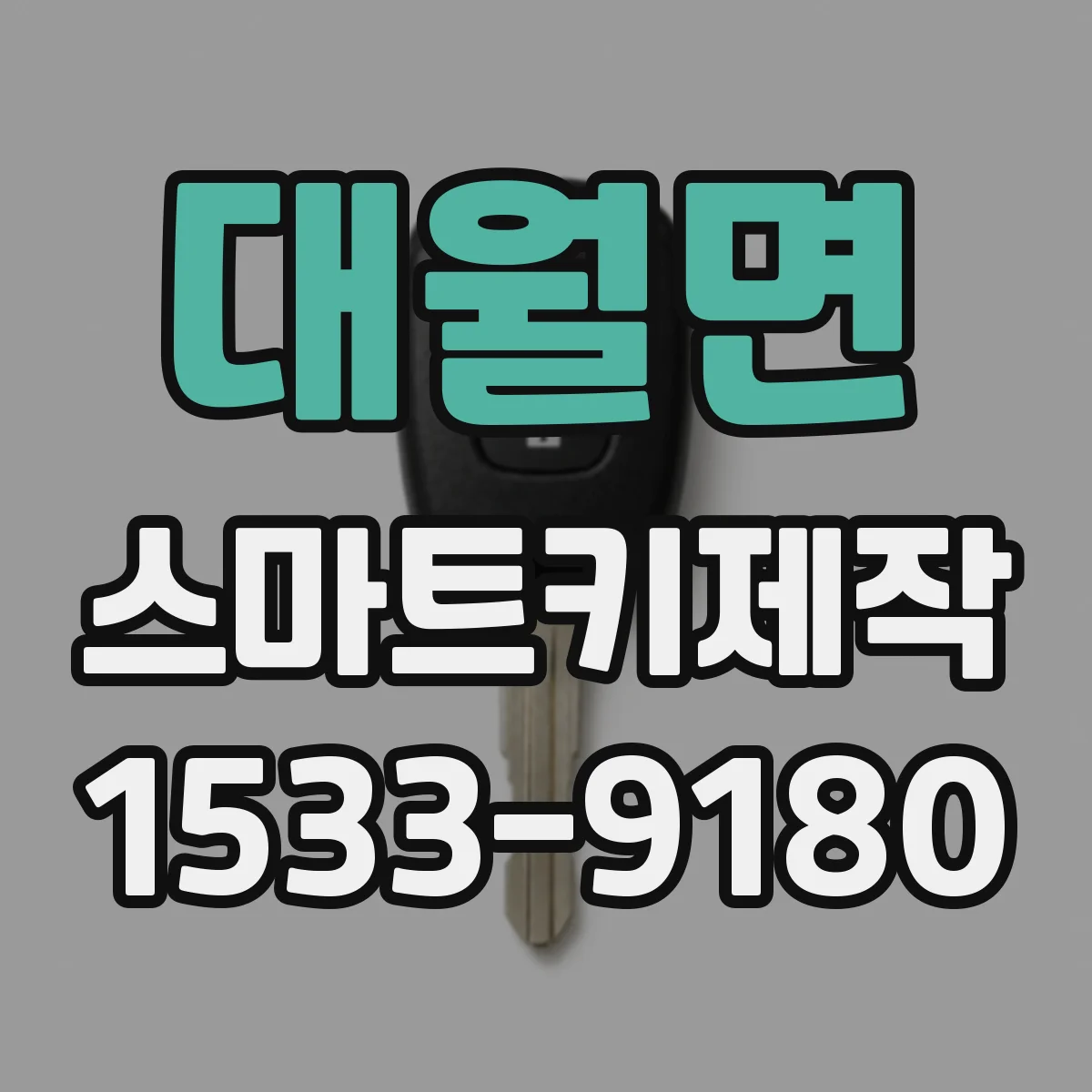 대월면 스마트키제작