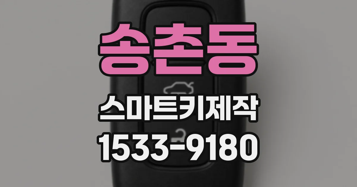 송촌동 스마트키제작