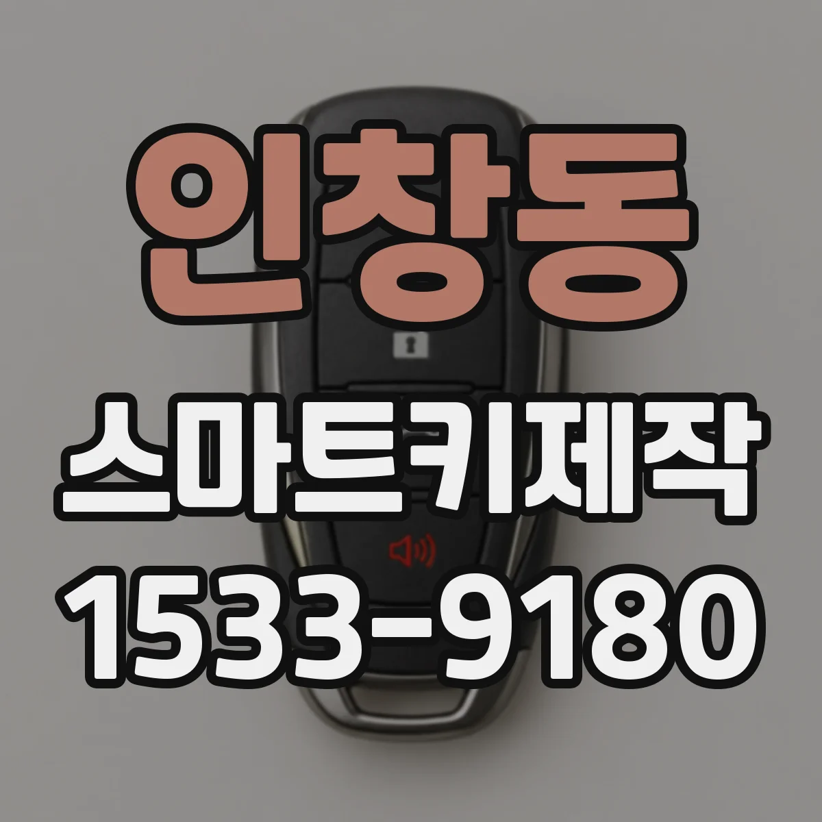 인창동 스마트키제작