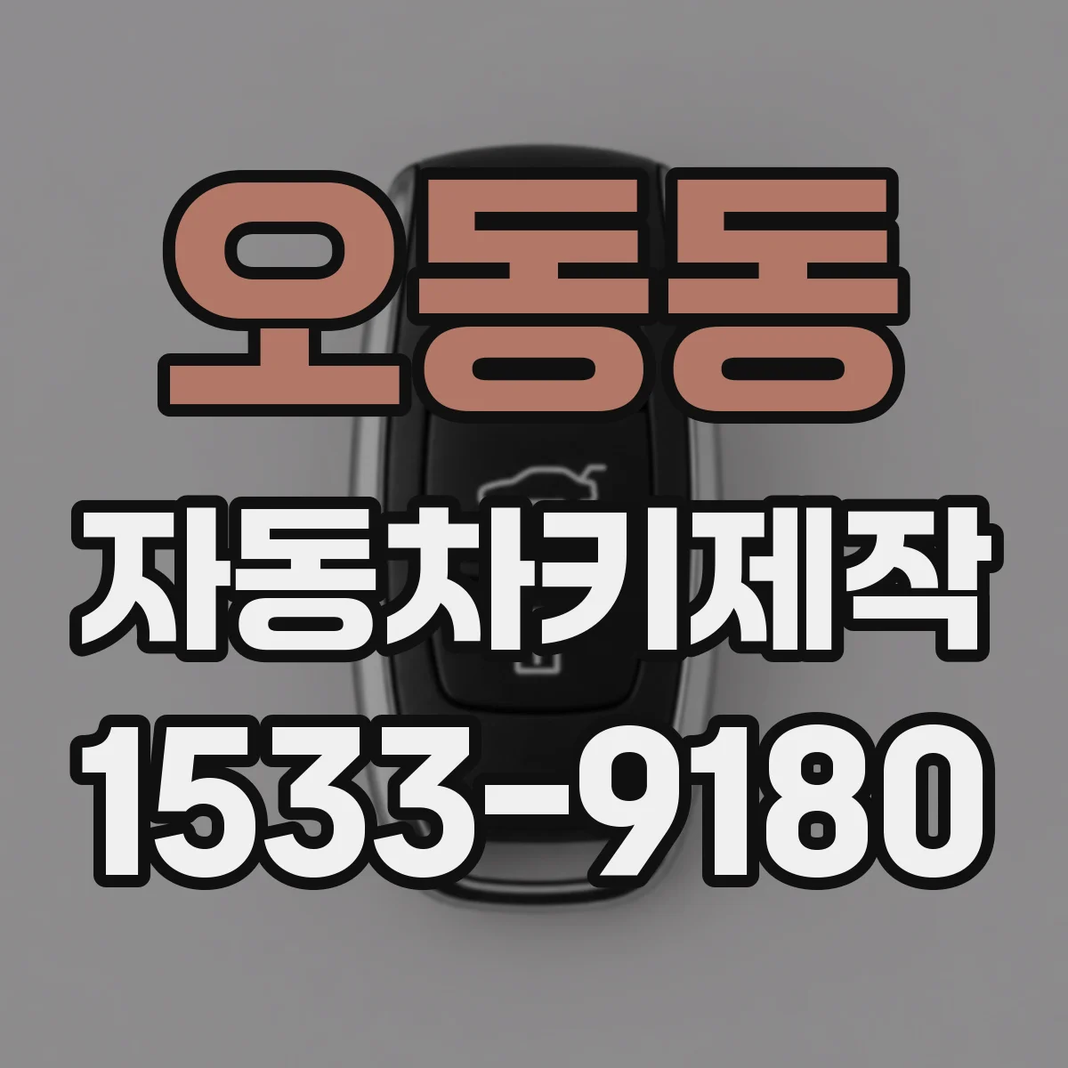 오동동 자동차키제작