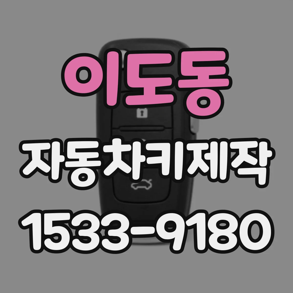 이도동 자동차키제작