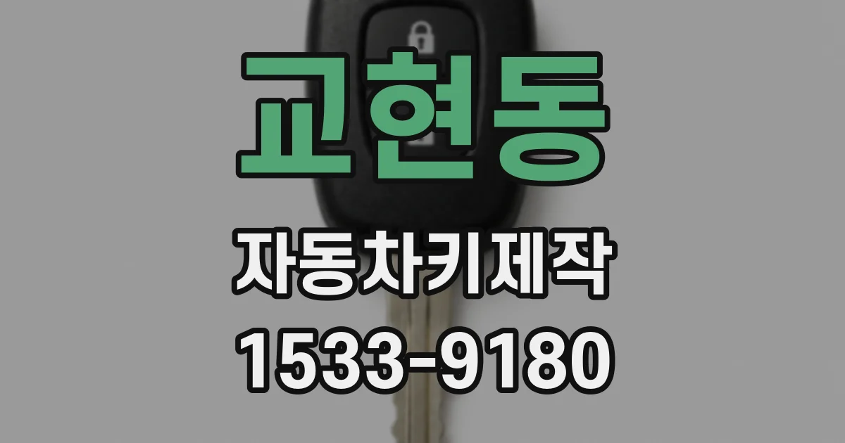 교현동 자동차키제작