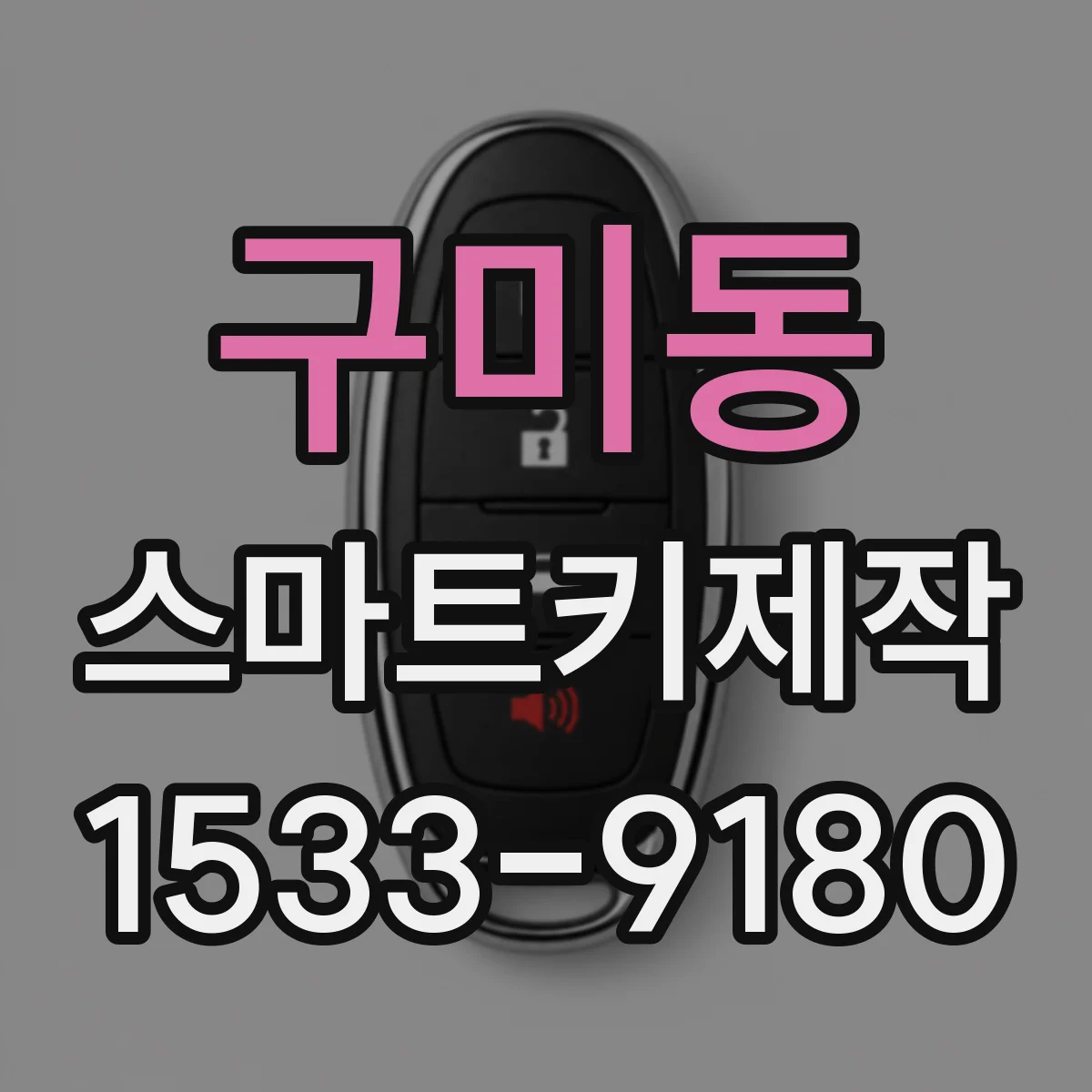 구미동 스마트키제작