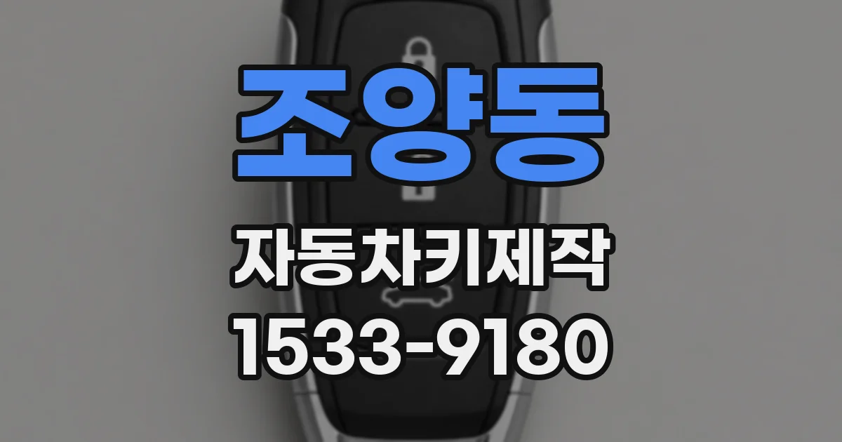 조양동 자동차키제작