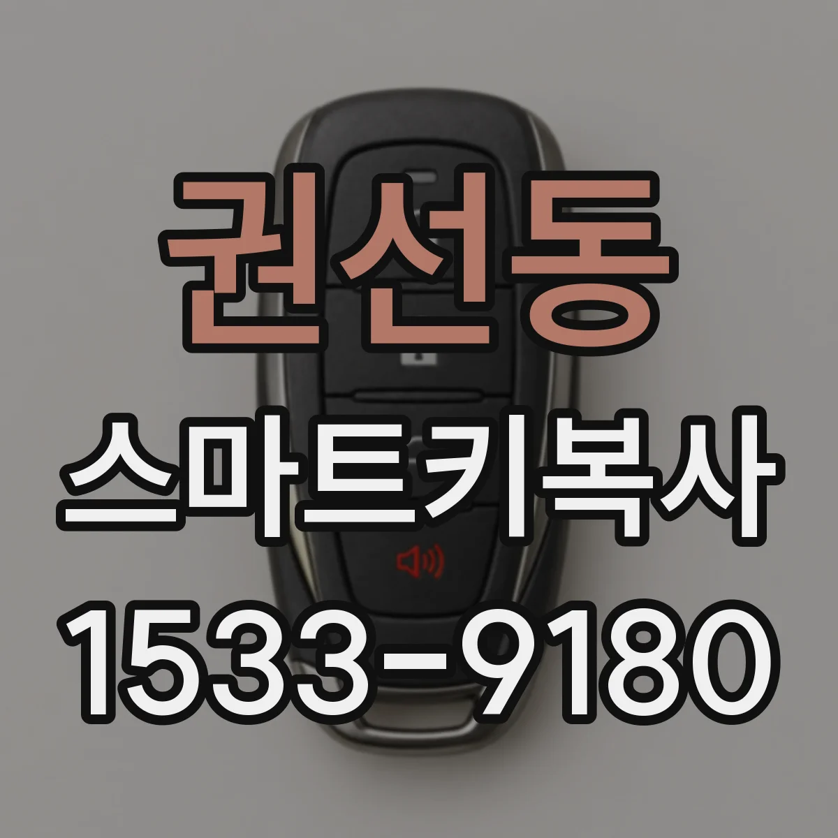 권선동 스마트키복사