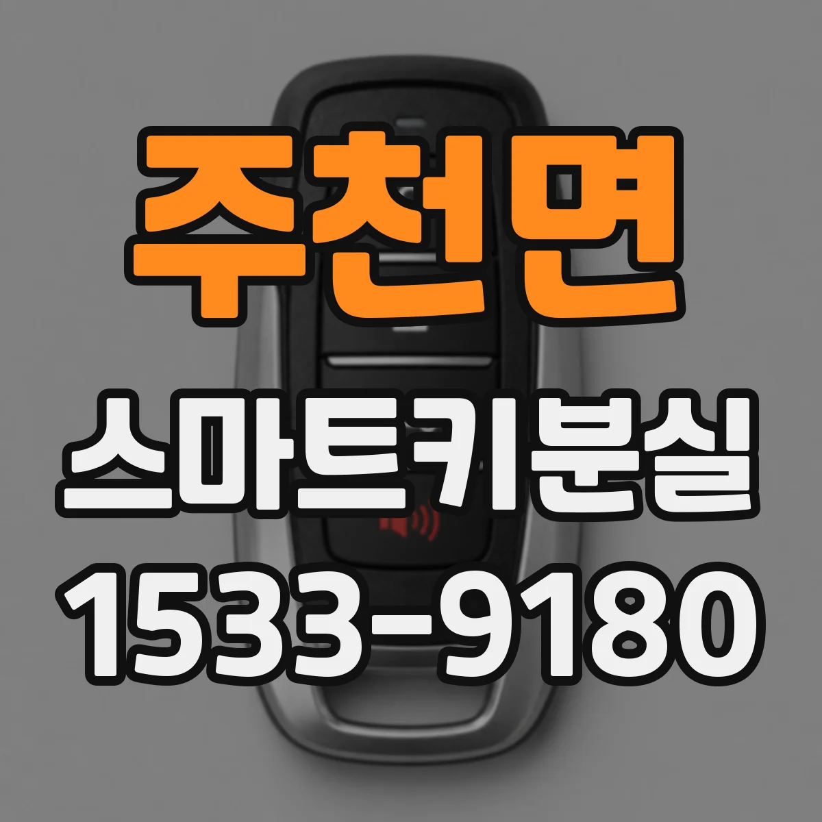 주천면 스마트키분실